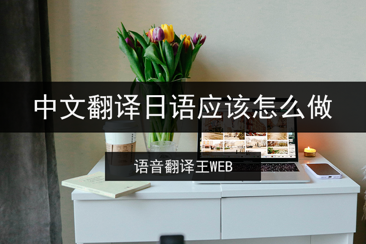 中文翻译日语应该怎么做