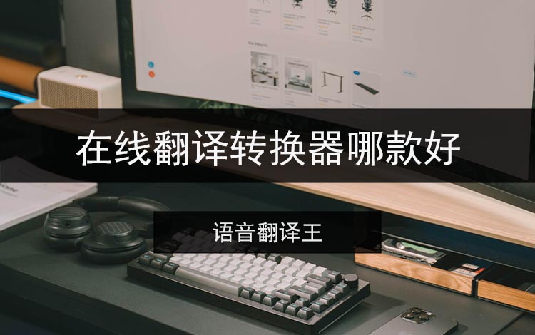 在线翻译转换器哪款好