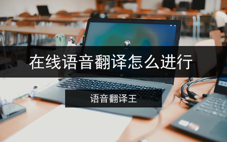 在线语音翻译怎么进行
