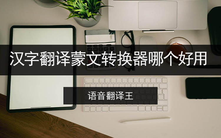 汉字翻译蒙文转换器哪个好用